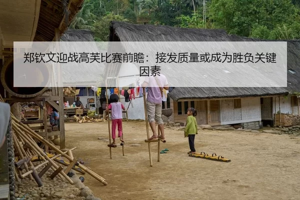 郑钦文迎战高芙比赛前瞻：接发质量或成为胜负关键因素