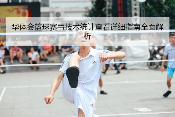 华体会篮球赛事技术统计查看详细指南全面解析
