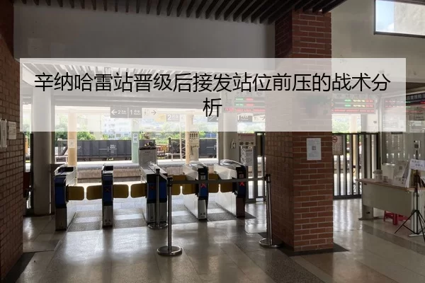 辛纳哈雷站晋级后接发站位前压的战术分析