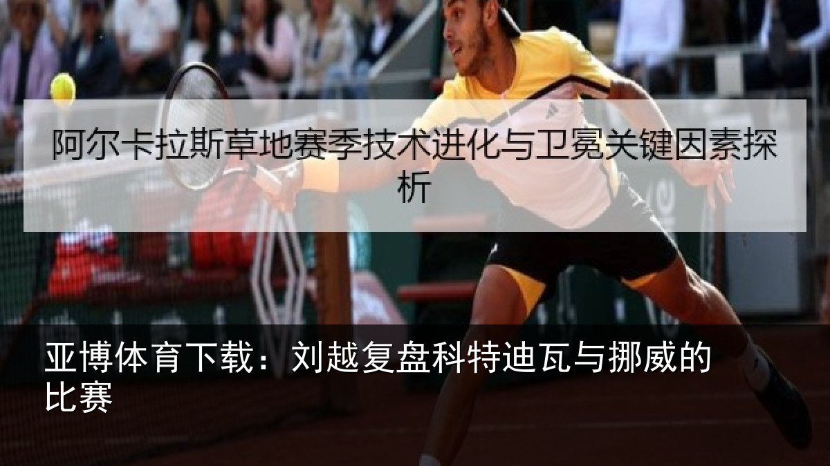 亚博体育下载:刘越复盘科特迪瓦与挪威的比赛