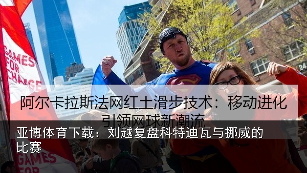 亚博体育下载:刘越复盘科特迪瓦与挪威的比赛