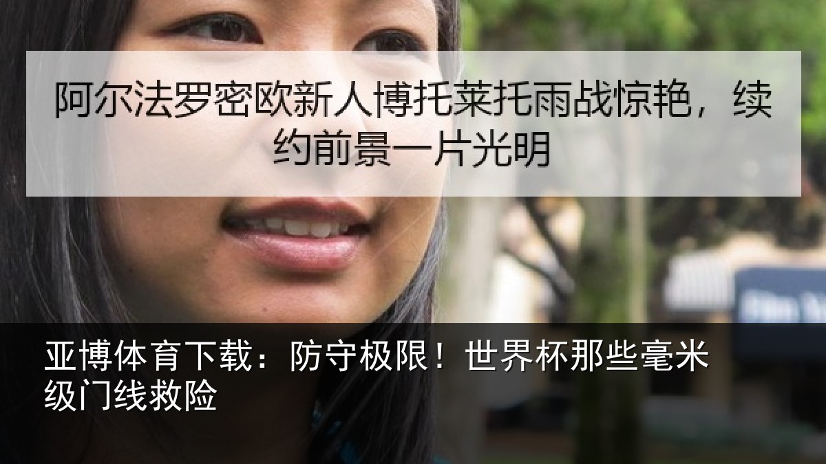 亚博体育下载:防守极限!世界杯那些毫米级门线救险