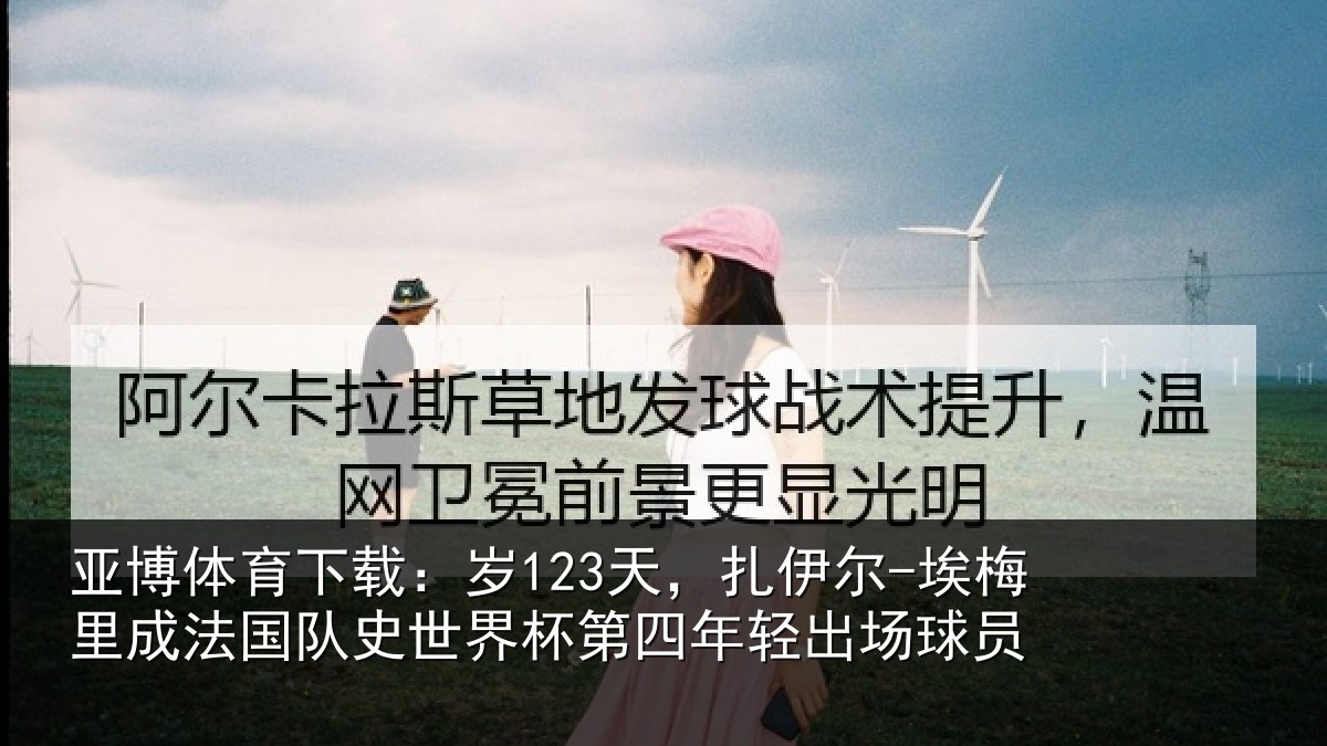 亚博体育下载：岁天相关情况国队相关情况出场球员