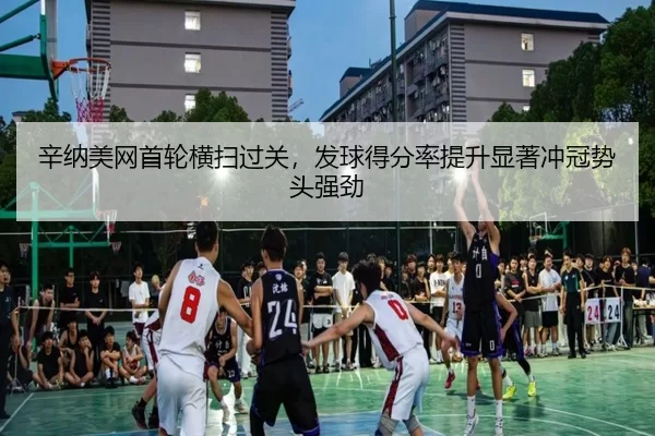 xin-na-mei-wang-shou-lun-heng-sao-guo-guan-fa-qiu-de-fen-lv-ti-sheng-xian-zhu-chong-guan-shi-tou-qiang-jing-2-708.jpg