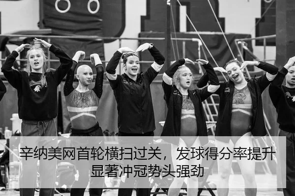 辛纳美网首轮横扫过关，发球得分率提升显著冲冠势头强劲