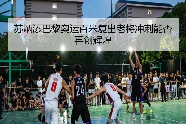 su-bing-tian-ba-li-ao-yun-bai-mi-fu-chu-lao-jiang-chong-ci-neng-fou-zai-chuang-hui-huang-3-181.jpg