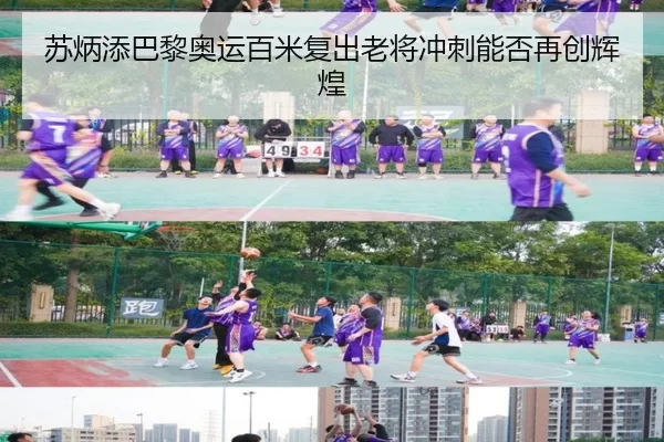 苏炳添巴黎奥运百米复出老将冲刺能否再创辉煌