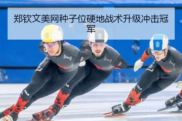郑钦文美网种子位硬地战术升级冲击冠军