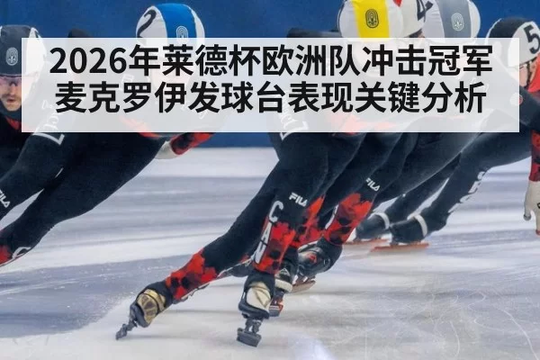 2026年莱德杯欧洲队冲击冠军麦克罗伊发球台表现关键分析
