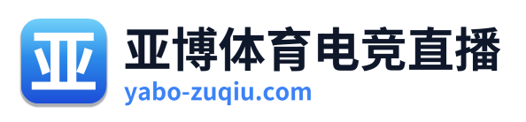 亚博体育电竞直播